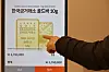The price of a gold bar from the Korea Gold Exchange is displayed on a gold bar kiosk screen in Seoul on Feb. 13. [YONHAP]