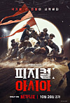 Netflix's upcoming athletics competition series ″Physical: Asia″ poster [NETFLIX]