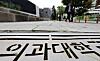 A medical school in Seoul is pictured on July 17. [NEWS1]