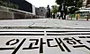 A medical school in Seoul is pictured on July 17. [NEWS1]