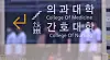 A medical school in Seoul is pictured on July 23. [NEWS1]