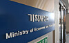 A sign indicating the Ministry of Economy and Finance's offices in the government complex in Sejong is seen in this file photo. [MINISTRY OF ECONOMY AND FINANCE]