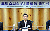 Financial Services Commission Chairman Lee Eok-won speaks during the launch ceremony for the anti-voice phishing AI platform at the Financial Security Institute in Yongin, Gyeonggi on Oct. 29. [NEWS1]