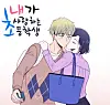 ″The Elementary School Student That I Love″ (2015-2020) webtoon series cover [SCREEN CAPTURE]