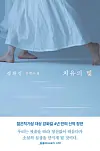Cover page of 'The Light of Healing' (2025) by Kang Hwa-gil [SCREEN CAPTURE]