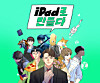 Naver Webtoon and Apple's joint “Made on iPad” campaign [NAVER WEBTOON]