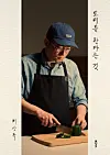 'What It Means to Cook' (2025) by Choi Kang-rok [SCREEN CAPTURE]