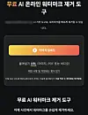 A digital tool that deletes watermarks is pictured in this screen capture. Over 10 of such websites and apps could be found by searching ″AI watermark deleter.″ [LEE YOUNG-KEUN]