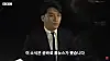 A still from BBC's hourlong documentary ″Burning Sun: Exposing the Secret K-pop Chat Groups″ released on May 19 of Seungri, the former member of boy band Big Bang at the center of the Burning Sun scandal [BBC]
