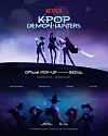 The poster for ″KPop Demon Hunters″ pop-up store [BEMYFRIENDS]