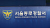 The Seoul Jongno Police Station logo is seen at the precinct's office in central Seoul in this file photo from 2019. [YONHAP NEWS TV]