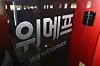 WeMakePrice's headquarters in Gangnam District, southern Seoul has been temporarily closed down amid the ongoing liquidity crunch facing its parent company Qoo10 and affiliates. [YONHAP]
