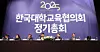 The Korean Council For University Education holds a meeting on Jan. 22 [NEWS1]