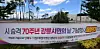 A banner announcing the postponement of the 70th Gangneung Citizens’ Day event is displayed in Gangneung, Gangwon, on Sept. 1. [PARK JIN-HO]