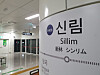 Sillim subway station in Gwanak District, southern Seoul [YONHAP]