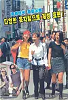 A South Korean propaganda leaflet from the 1990s shows the country's youth dressed in ″various types of clothing″ on a street in Myeong-dong, central Seoul, to highlight their freedom to ″express individuality″ compared to their counterparts in the communist North. [JACCO ZWETLOOT]