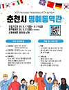 A poster recruiting honorary interpretators for Chuncheon, Gangwon [CHUNCHEON CITY GOVERNMENT]
