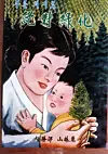 A poster made in the 1960s promotes forestation efforts [KOREA FOREST SERVICE]
