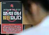 A poster warning against crimes involving deepfake sexual exploitation material is displayed at the Daejeon Metropolitan Police Agency on Aug. 30, 2024. [NEWS1]
