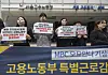 Attendees hold placards criticizing the Ministry of Employment and Labor's investigation results regarding the death of the late MBC weathercaster Oh Yoanna, in front of the ministry's headquarters in Jung District, central Seoul, on May 19. [YONHAP]