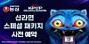A promotional image announcing the pre-orders of a limited-edition ramyeon product inspired by the Netflix animated film ″KPop Demon Hunters″ [NONGSHIM]