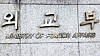 The Ministry of Foreign Affairs in central Seoul [YONHAP]