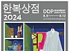 Poster of the upcoming Hanbok Expo at Dongdaemun Design Plaza in Jung District, central Seoul [MINISTRY OF CULTURE, SPORTS AND TOURISM]
