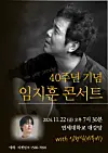 The official poster for Im Jie-hoon's concert [VISON COMPANY]