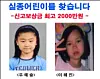 A poster released by police in search of two missing elementary school students, Woo Ye-seul and Lee Hye-jin. [SCREEN CAPTURE]