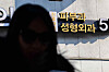 The photo shows plastic surgery and dermatology clinics in Seoul on Jan. 28, 2024. [YONHAP]