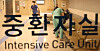 An intensive care unit at a major hospital [YONHAP]