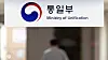 The Ministry of Unification offices within the government complex in Jongno District, central Seoul, are seen on July 28, 2023. [NEWS1]