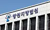 The Changwon District Court [YONHAP]