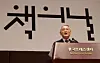 Culture Minister Yu In-chon speaks during a ceremony for Korea’s Book Day at the Korea Press Center in Jongno District, central Seoul, on Friday. [MINISTRY OF CULTURE SPORTS AND TOURISM]