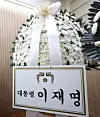 A wreath of white flowers is sent to the funeral of late Sergeant Lee Jae-seok by President Lee Jae Myung on Sept. 12. [YONHAP]