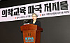Prof. Cho Yun-jung from Korea University’s College of Medicine speaks during a joint press conference hosted by the Korean Medical Association and Medical Professors Association of Korea on Monday in Yongsan District, central Seoul. The banner behind the professor says that the press conference aims to 'block the destruction of medical education.' [NEWS1]