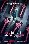 The poster for season three of ″Squid Game″ [NETFLIX]