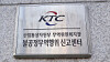 A signboard of an unfair trade practices reporting center operated by the Korea Trade Commission is seen in this undated file photo. [YONHAP]