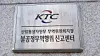 A signboard of an unfair trade practices reporting center operated by the Korea Trade Commission is seen in this undated file photo. [YONHAP]