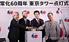 An event at Tokyo Tower in Tokyo kicks off in February to celebrate the 60th anniversary of diplomatic relations between Korea and Japan. [YONHAP]