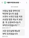 A man introducing himself as Park Min-jae, a legislative aide to Rep. Lim Ho-seon of the Democratic Party, asks to see the menu at a restaurant in Jeungpyeong County, North Chungcheong, in this screen capture of a text message provided to the JoongAng Ilbo. The man reserved a spot at the restaurant but never showed up. [JOONGANG ILBO]