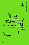 Cover of the poetry collection “Another Way” (2014) by Park Nohae. [SLOW WALKING PUBLISHING]