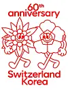 The Edelweiss of Switzerland and Mugunghwa (Hibiscus) of the Republic of Korea walk side by side with their arms around each other in the logo for the 60th anniversary of Swiss-Korea relations designed by Swiss design studio Balmer Hahlen. [SWISS EMBASSY IN KOREA]
