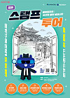 An official poster for Seoul Metro's Mobile Stamp Tour [SEOUL METRO]