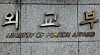 Ministry of Foreign Affairs [YONHAP]