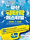 Gwangju's Gwangsan District has postponed the second Gwangsan Water Rock Festival, originally scheduled for July 26 near Migwan Square in Cheomdan 1-dong, according to an announcement on the district’s official blog. [SCREEN CAPTURE]