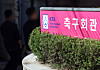The sign outside the KFA headquarters in Seoul  [YONHAP]