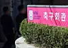 The sign outside the KFA headquarters in Seoul [YONHAP]