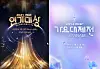 Promotional images of 2024 MBC Drama Awards, left, and 2024 MBC Gayo Daejejeon Wannabe [MBC]