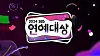 A promotional image for the 2024 SBS Entertainment Awards [SBS]